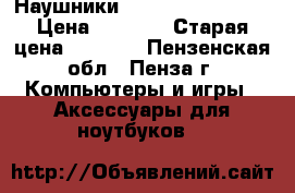 Наушники Sennheiser HD 201 › Цена ­ 1 000 › Старая цена ­ 1 500 - Пензенская обл., Пенза г. Компьютеры и игры » Аксессуары для ноутбуков   